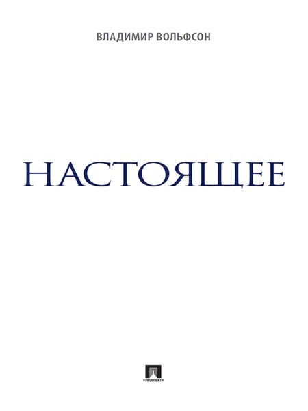 Обложка книги  «Настоящее»