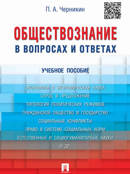 Обложка книги  «Обществознание в вопросах и ответах. Учебное пособие»