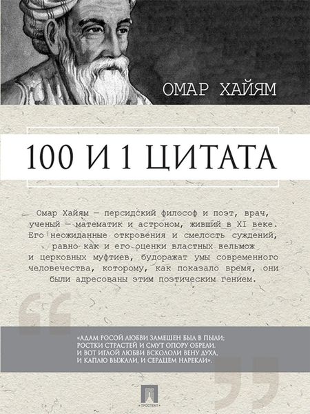 Обложка книги  «Омар Хайям. 100 и 1 цитата»