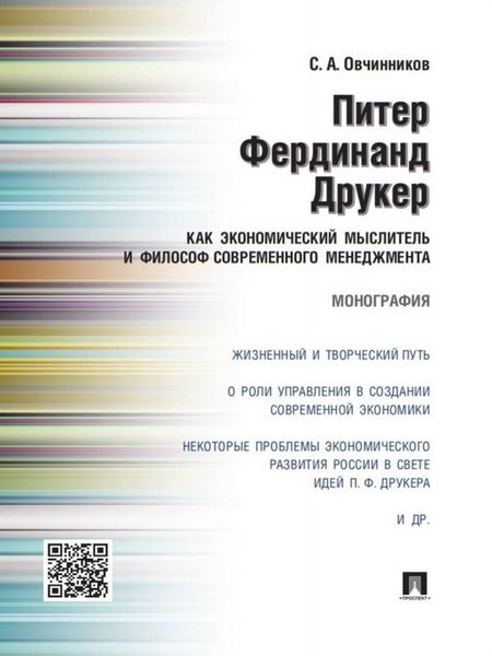 Обложка книги  «Питер Фердинанд Друкер как экономический мыслитель и философ современного менеджмента. Монография»