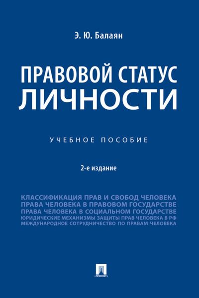 Обложка книги  «Правовой статус личности»