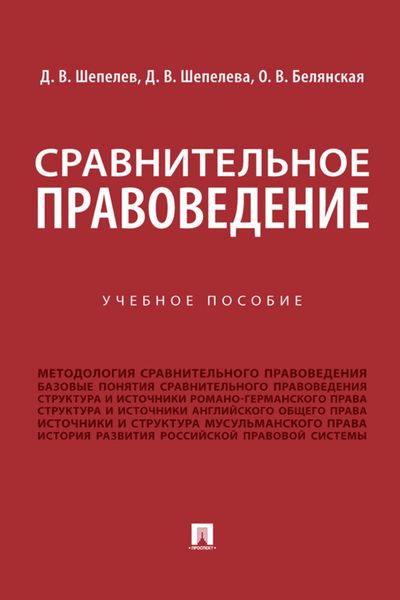 Обложка книги  «Сравнительное правоведение»