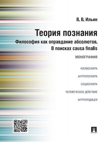 Обложка книги  «Теория познания. Философия как оправдание абсолютов. В поисках causa finalis. Монография»