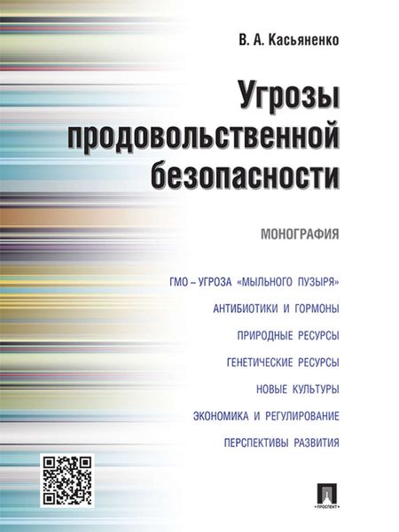 Обложка книги  «Угрозы продовольственной безопасности. Монография»
