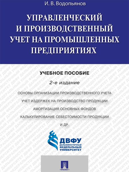 Обложка книги  «Управленческий и производственный учет на промышленных предприятиях. 2-е издание. Учебное пособие»