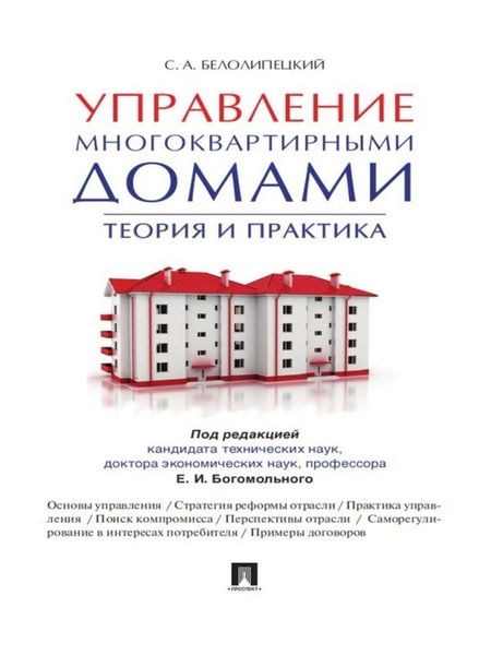 Обложка книги  «Управление многоквартирными домами. Теория и практика»