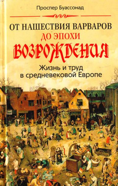 Обложка книги «От нашествия варваров до эпохи Возрождения. Жизнь и труд в средневековой Европе»