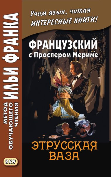 Обложка книги  «Французский с Проспером Мериме. Этрусская ваза / Prosper Mérimée. Le vase étrusque»