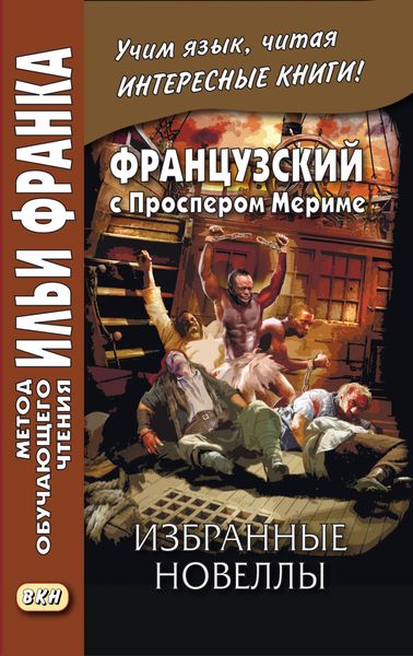 Обложка книги  «Французский с Проспером Мериме. Избранные новеллы / Prosper Mérimée. Nouvelles»