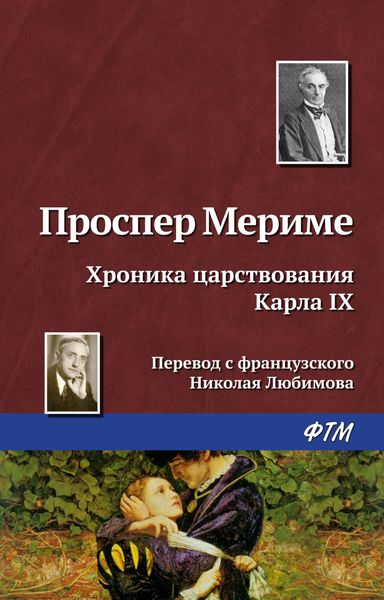 Обложка книги  «Хроника царствования Карла IX»