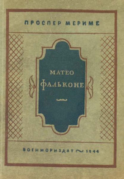 Обложка книги  «Матео Фальконе»