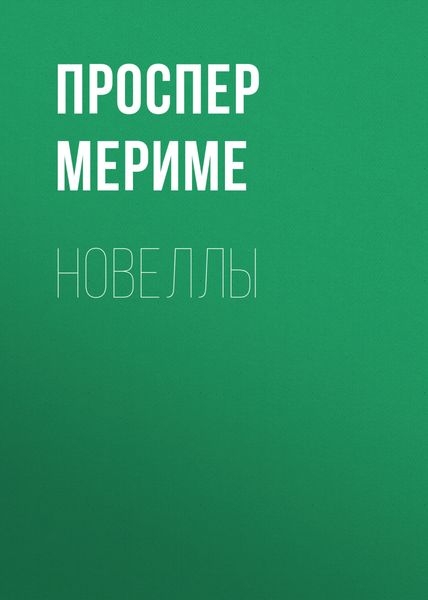 Обложка книги  «Новеллы»