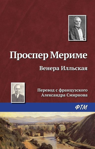 Обложка книги  «Венера Илльская»