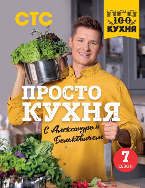 Обложка книги  «ПроСТО кухня с Александром Бельковичем. Седьмой сезон»