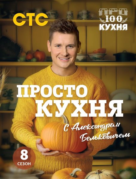 Обложка книги  «ПроСТО кухня с Александром Бельковичем. Восьмой сезон»