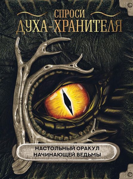 Обложка книги  «Спроси духа-хранителя. Настольный оракул начинающей ведьмы»