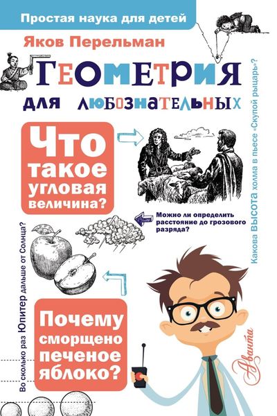Обложка книги  «Геометрия для любознательных»