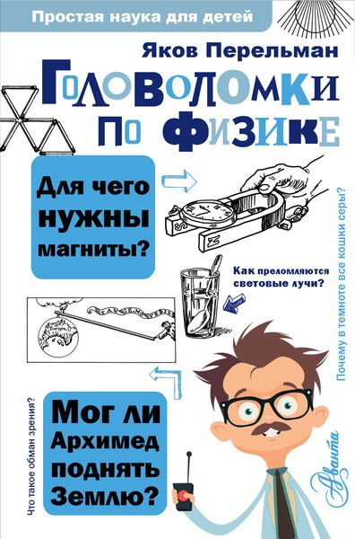 Обложка книги  «Головоломки по физике»