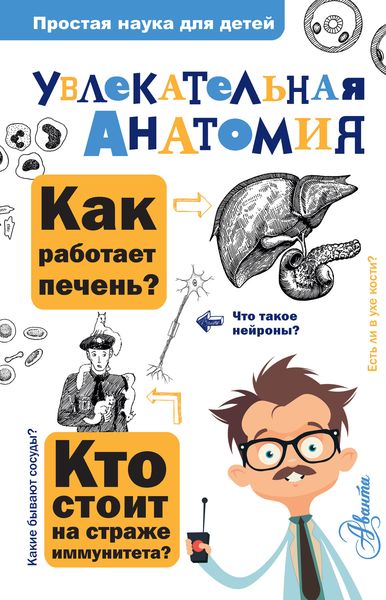 Обложка книги  «Увлекательная анатомия»