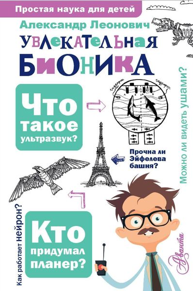 Обложка книги  «Увлекательная бионика»