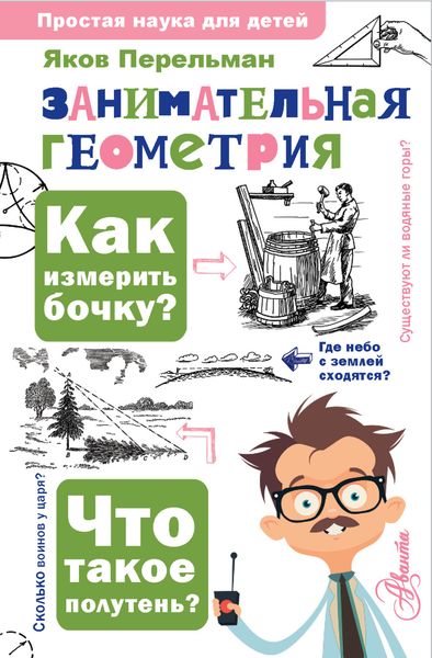 Обложка книги  «Занимательная геометрия»