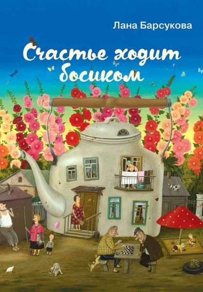 Обложка книги  «Счастье ходит босиком»