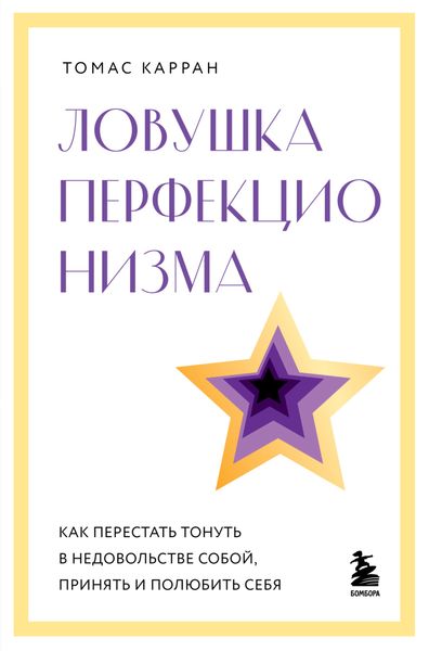 Обложка книги  «Ловушка перфекционизма. Как перестать тонуть в недовольстве собой, принять и полюбить себя»