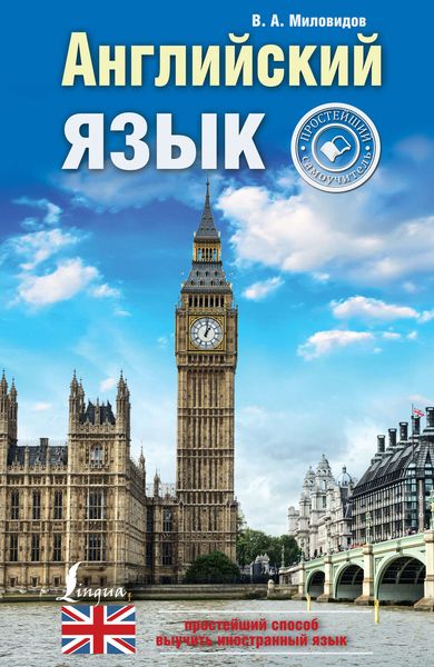 Обложка книги  «Английский язык. Простейший самоучитель»