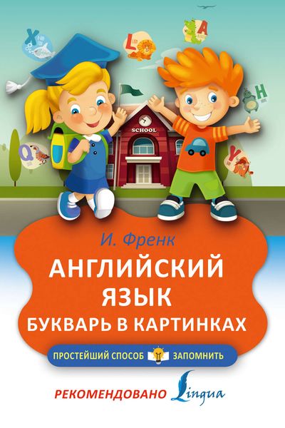 Обложка книги  «Английский язык. Букварь в картинках»