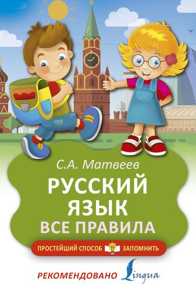 Обложка книги  «Русский язык. Все правила»