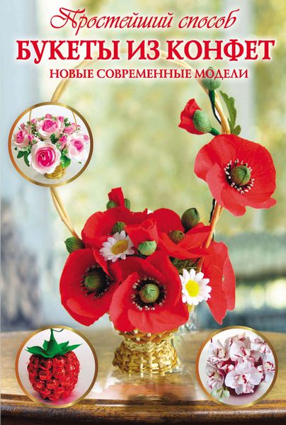 Обложка книги  «Букеты из конфет. Новые современные модели»