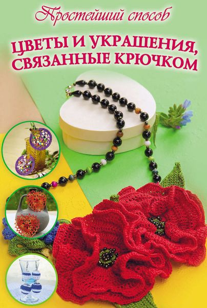 Обложка книги  «Цветы и украшения, связанные крючком»