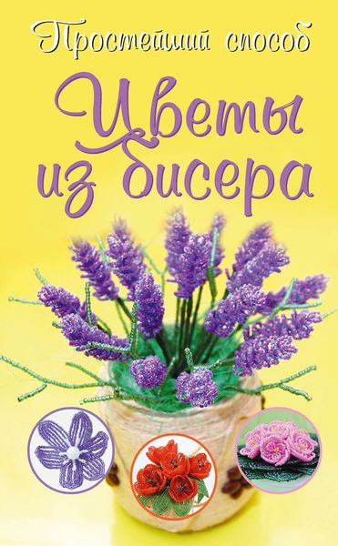 Обложка книги  «Цветы из бисера»