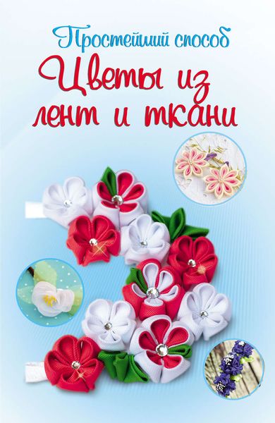 Обложка книги  «Цветы из лент и ткани»
