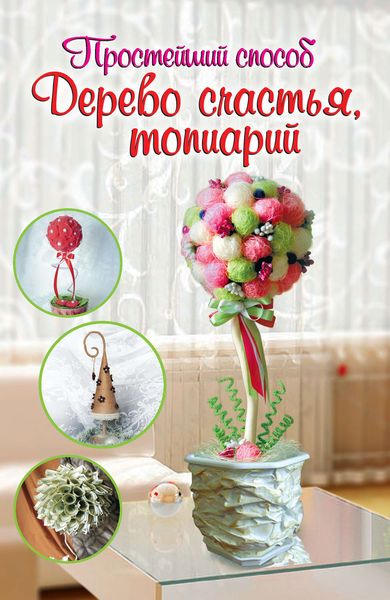 Обложка книги  «Дерево счастья, топиарий»