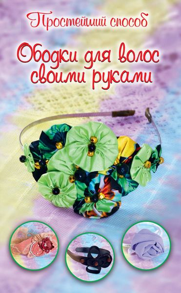 Обложка книги  «Ободки для волос своими руками»