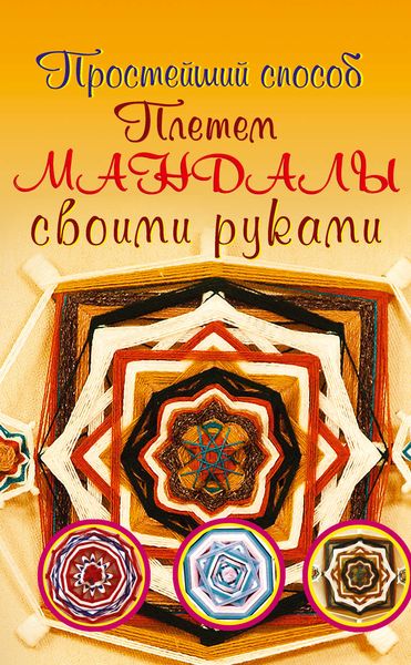 Обложка книги  «Плетем мандалы своими руками»