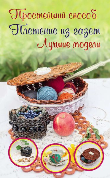 Обложка книги  «Плетение из газет. Лучшие модели»