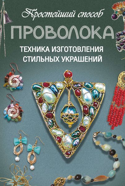 Обложка книги  «Проволока. Техника изготовления стильных украшений»