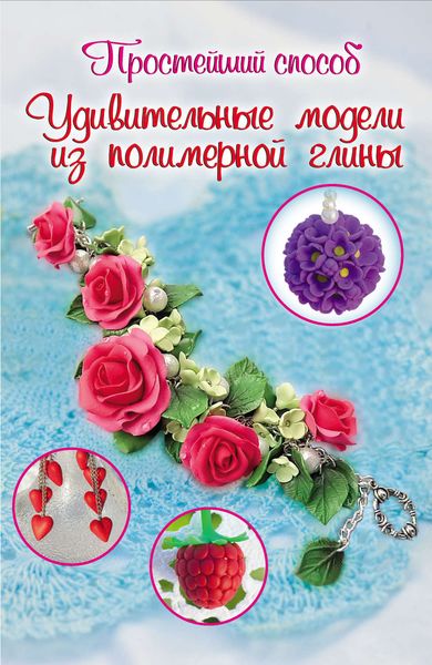 Обложка книги  «Удивительные модели из полимерной глины»