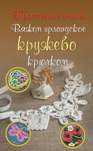 Обложка книги  «Вяжем ирландское кружево крючком»
