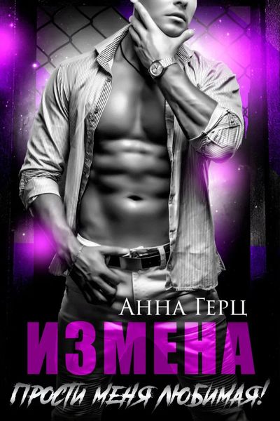 Обложка книги  «Измена. Прости меня, любимая»
