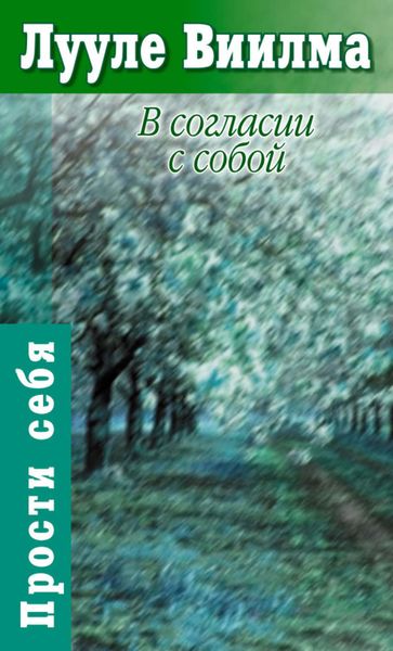 Обложка книги  «В согласии с собой. Книга гордости и стыда»