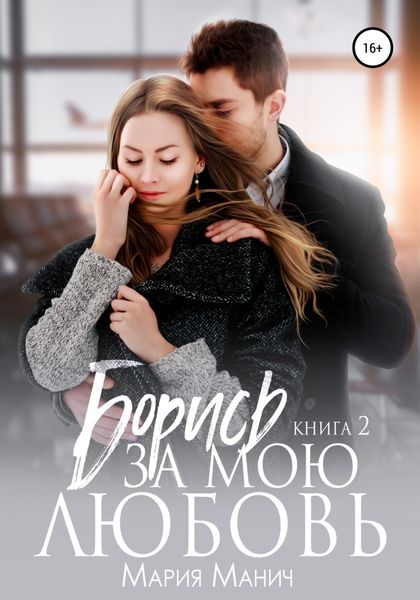 Обложка книги  «Борись за мою любовь»