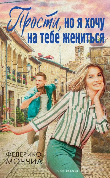 Обложка книги  «Прости, но я хочу на тебе жениться»