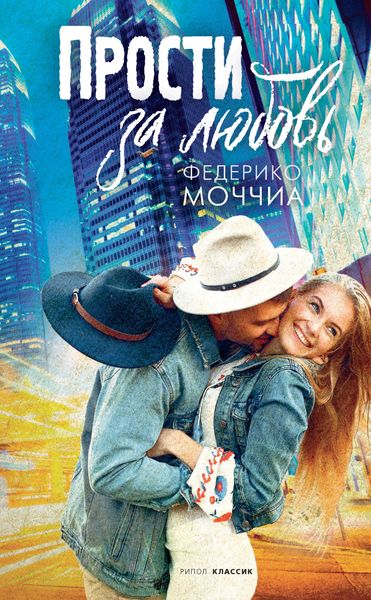Обложка книги  «Прости за любовь»