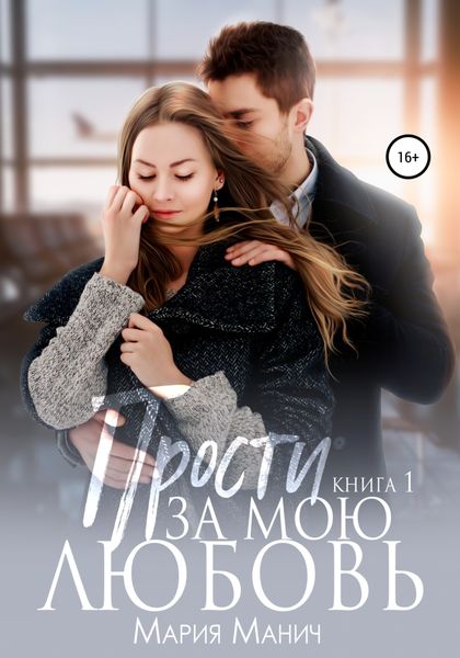 Обложка книги  «Прости за мою любовь»