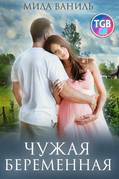 Обложка книги  «Простые истории. Чужая беременная»