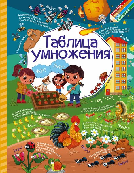 Обложка книги  «Таблица умножения»