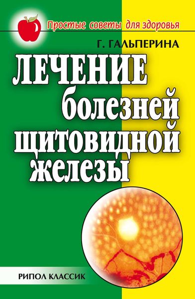 Обложка книги  «Лечение болезней щитовидной железы»